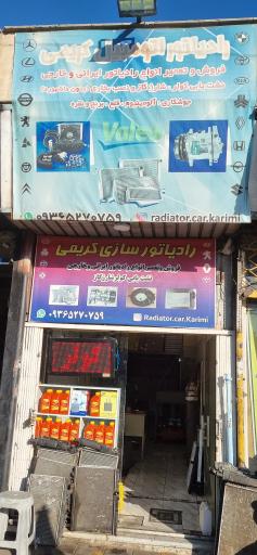 رادیاتورسازی کریمی