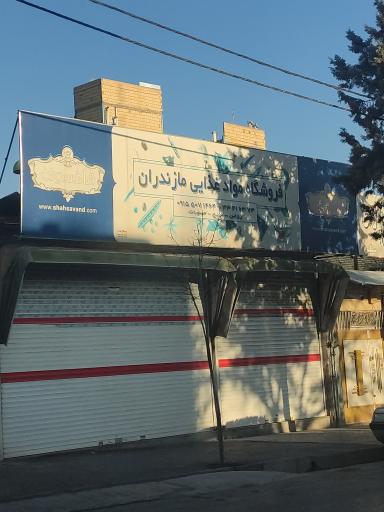 عکس فروشگاه مواد غذایی مازندران