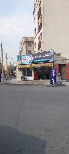 عکس مکانیکی و جلوبندی مرتضی