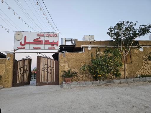 کبابسرای سنتی بیدگل