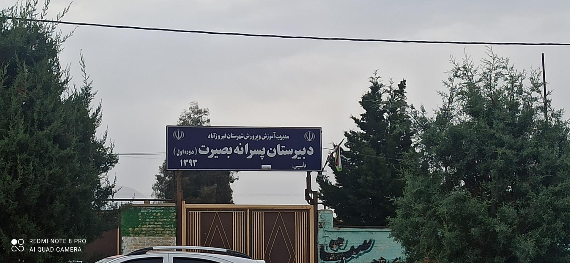 عکس دبیرستان پسرانه بصیرت (دوره اول)