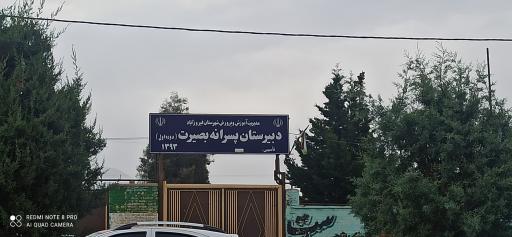 عکس دبیرستان پسرانه بصیرت (دوره اول)
