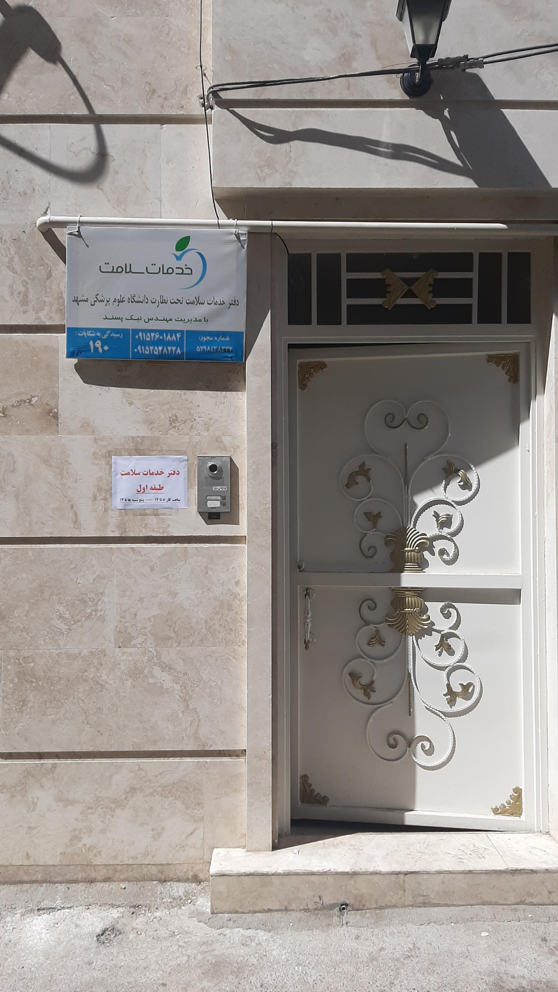 عکس آموزشگاه بهداشت و دفتر خدمات سلامت