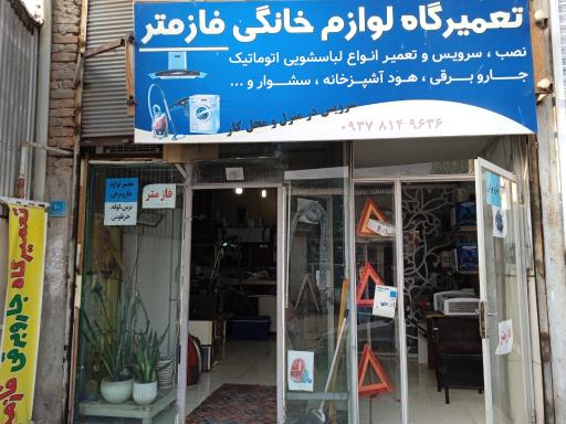 عکس تعمیرات لوازم خانگی برقی فازمتر