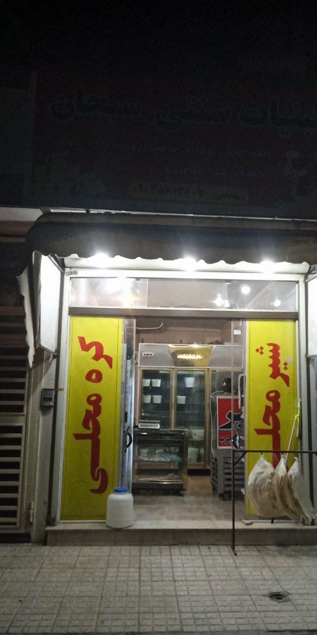 عکس لبنیات محلی سبحان