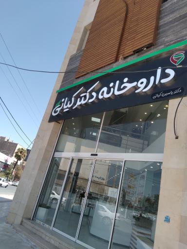 عکس داروخانه دکتر کیانی