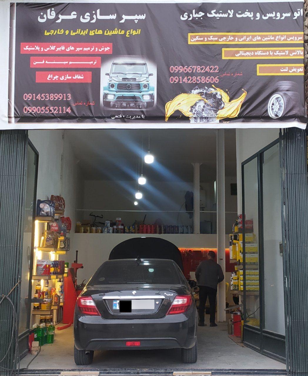 عکس اتو سرویس و پخت لاستیک جباری 