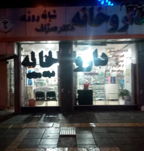 عکس داروخانه شبانه روزی دکتر صراف