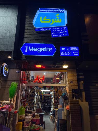 عکس فروشگاه رنگ و ابزار شرکاء