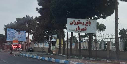 باغ رستوران شهریار