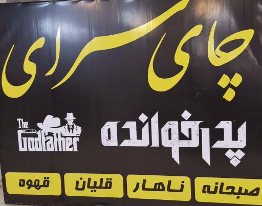عکس چایخانه پدرخوانده