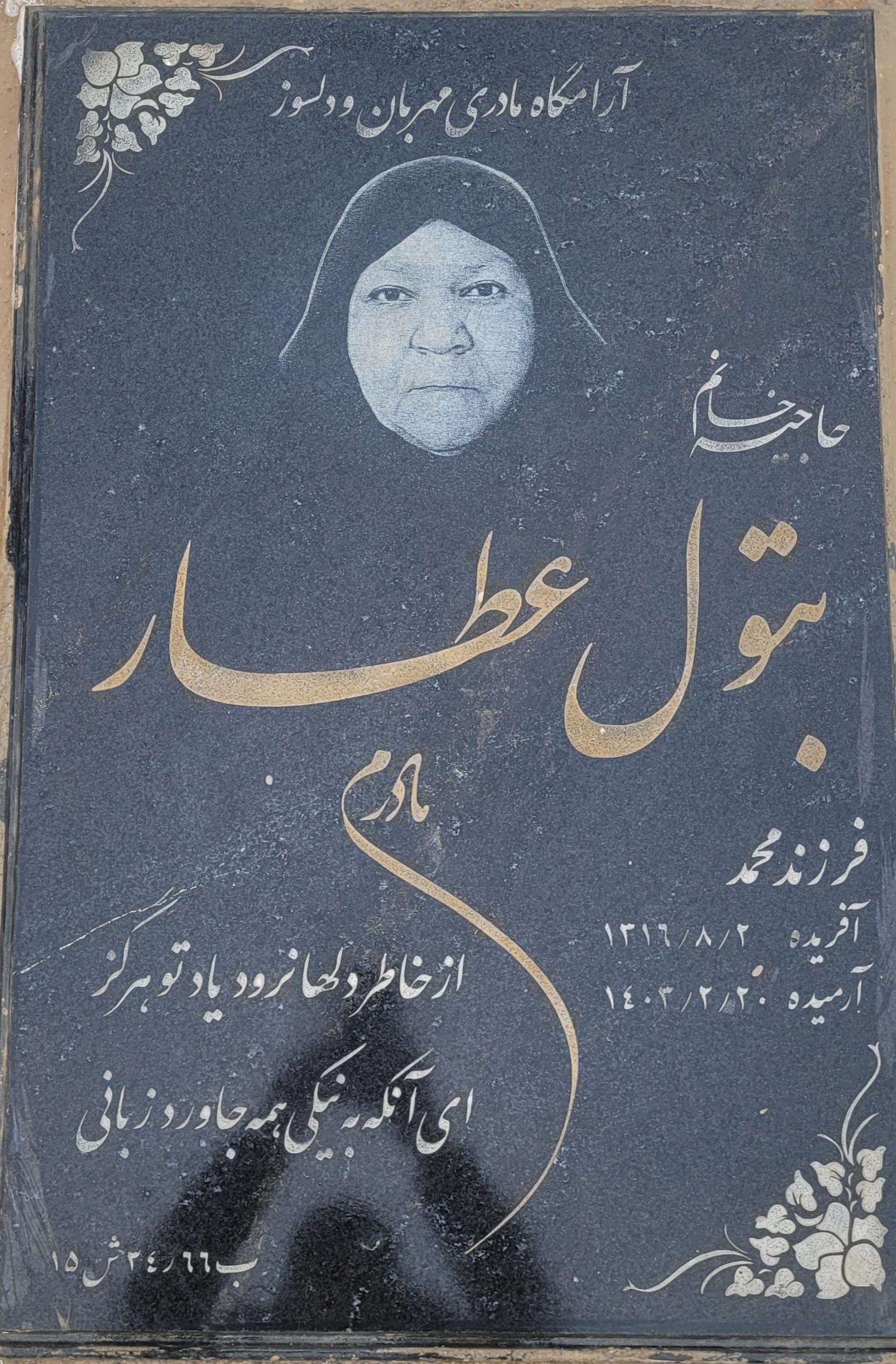 عکس مزار مرحومه بتول عطار