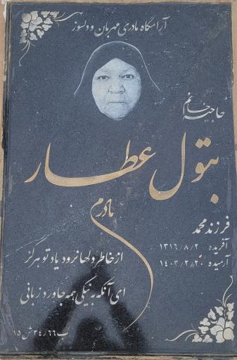 عکس مزار مرحومه بتول عطار