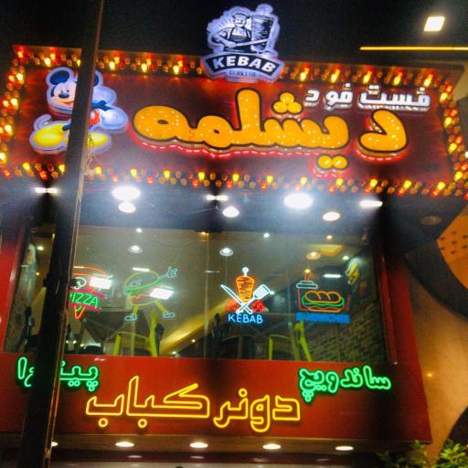 عکس فست فود دیشلمه