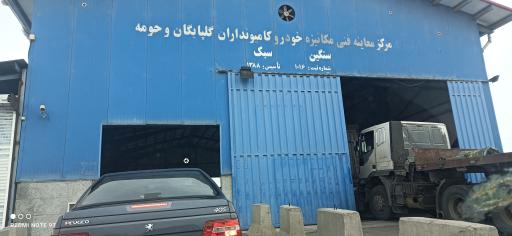 مرکز معاینه فنی خودروی گلپایگان