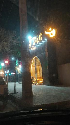 عکس تالار الف