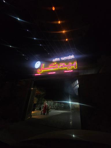 عکس کبابسرای سنتی بیدگل