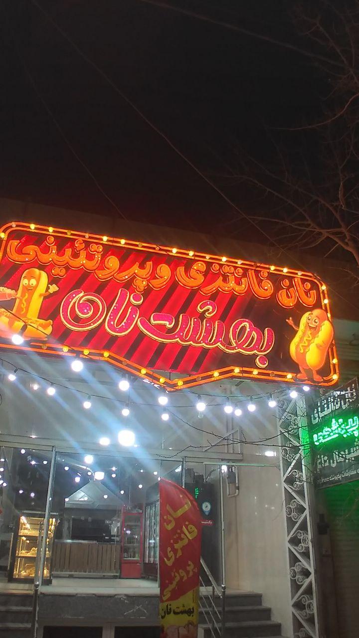 عکس نان فانتزی و پروتئینی بهشت نان