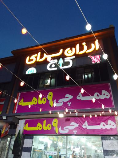 عکس ارزانسرای کاج