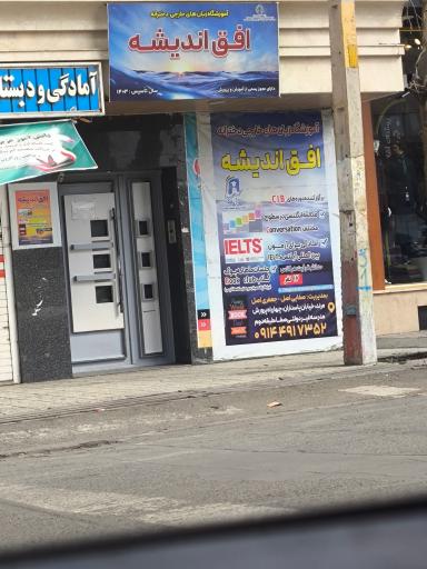 عکس آموزشگاه زبان افق اندیشه