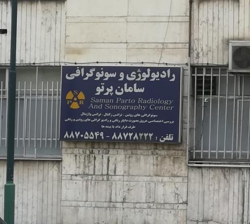 عکس رادیولوژی و سونوگرافی سامان پرتو