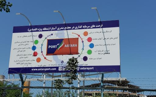 عکس منطقه ویژه اقتصادی بندر آستارا (مجتمع بندری آستارا)