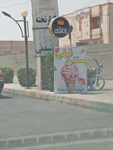 عکس بستنی کنار تخته