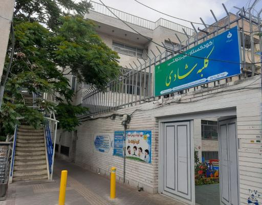 عکس مهد کودک کلبه شادی تبریز