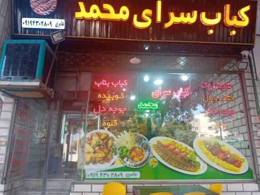 عکس کباب سرای محمد 