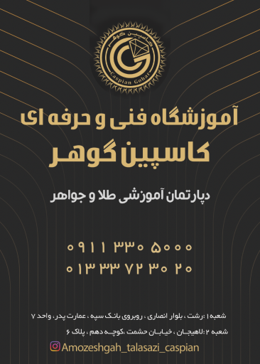 آموزشگاه کاسپین گوهر 
