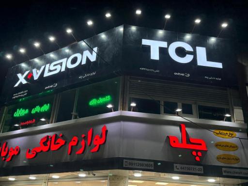 فروشگاه لوازم خانگی چله