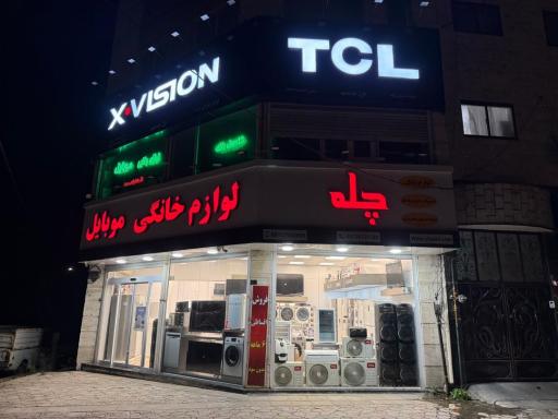 فروشگاه لوازم خانگی چله