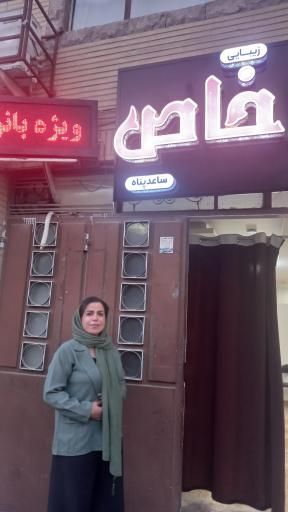 عکس آرایشگاه زیبایی خاص 