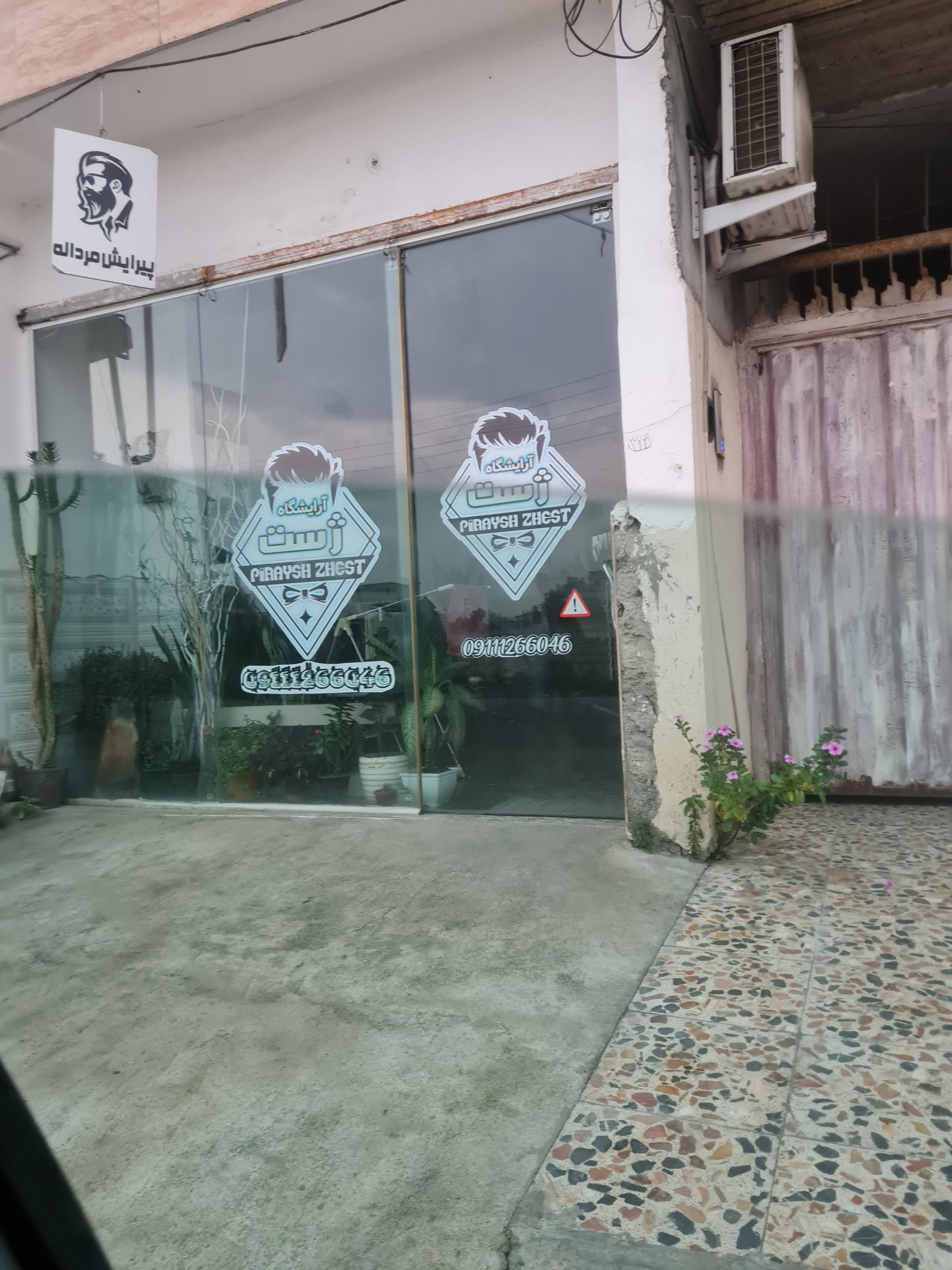 عکس آرایشگاه ژست