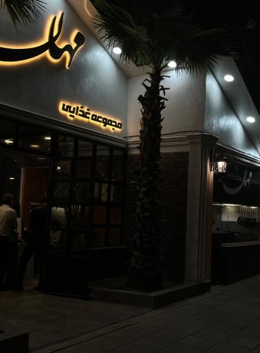 عکس مجموعه غذایی و کافی شاپ مهان