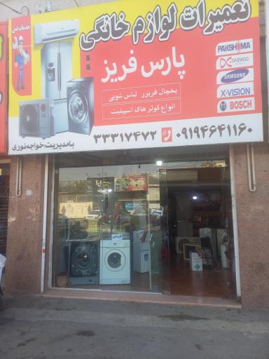 عکس تعمیرات لوازم خانگی پارس فریز