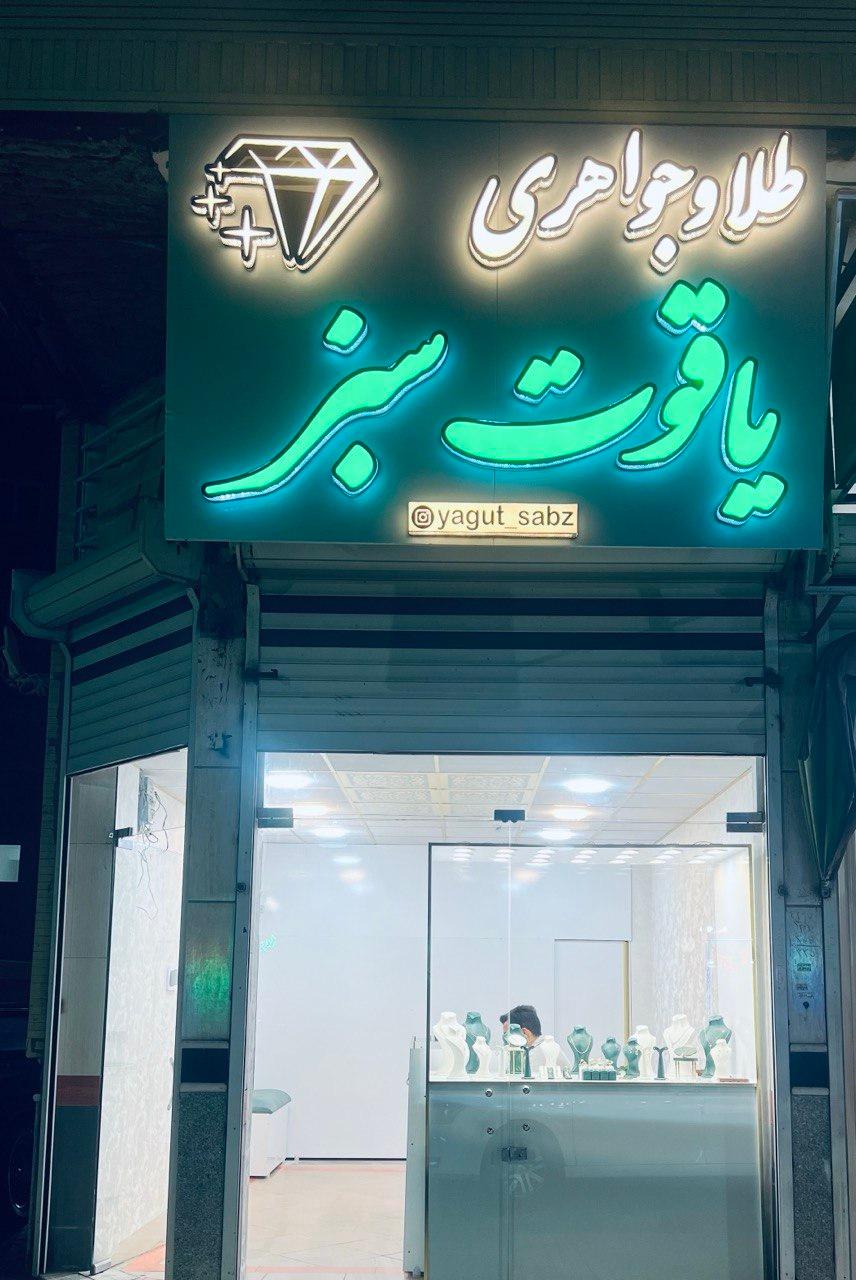 عکس طلافروشی یاقوت سبز