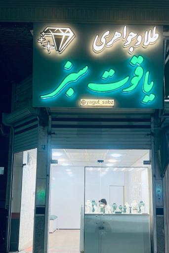 طلافروشی یاقوت سبز