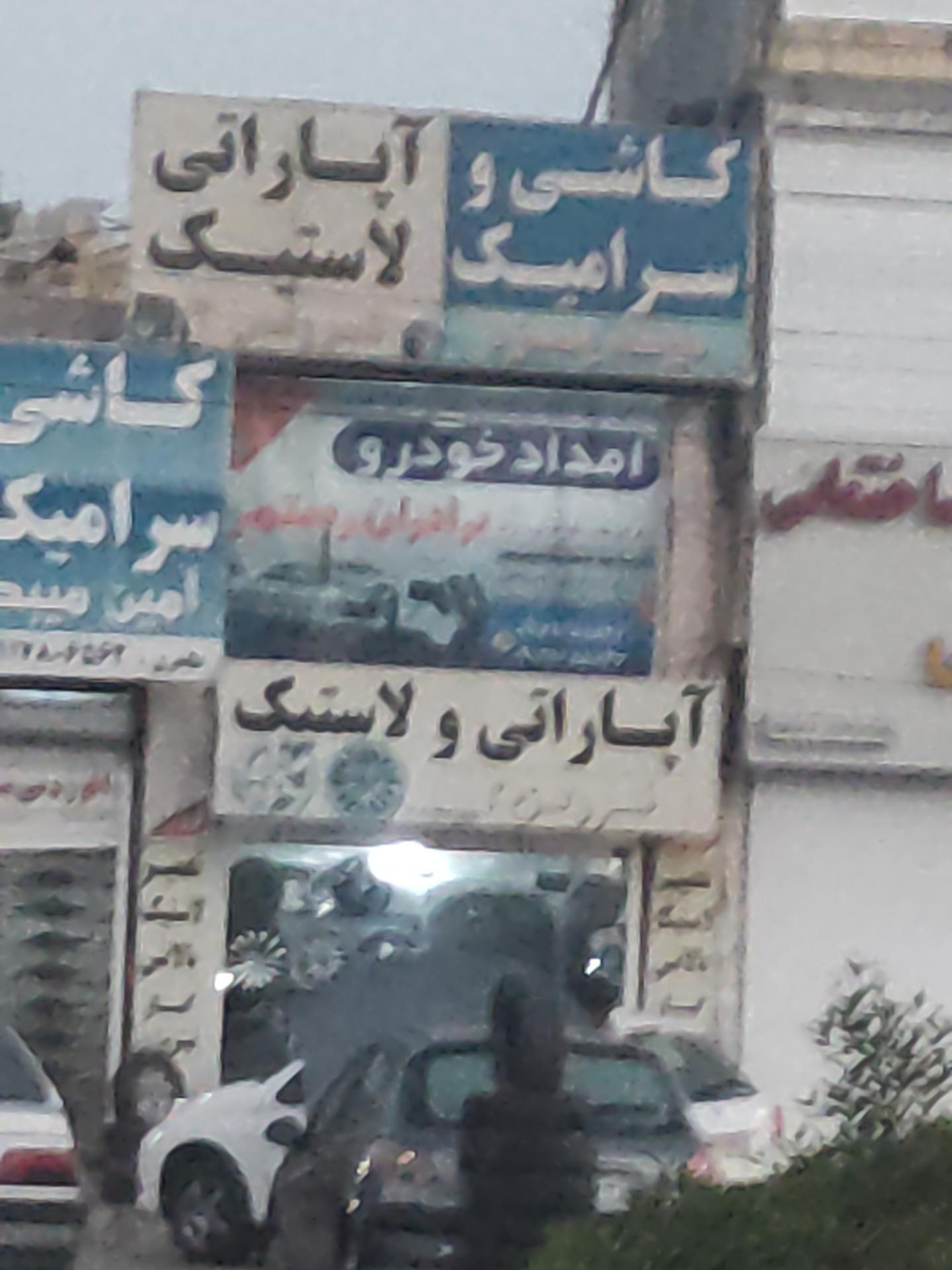 عکس اپاراتی و لاستیک 