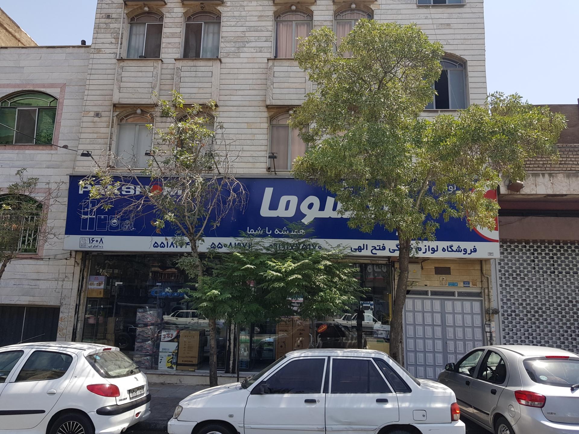 عکس لوازم خانگی فتح الهی