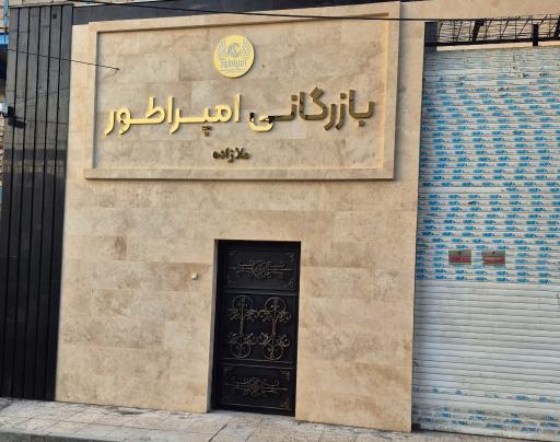 عکس بازرگانی امپراطور