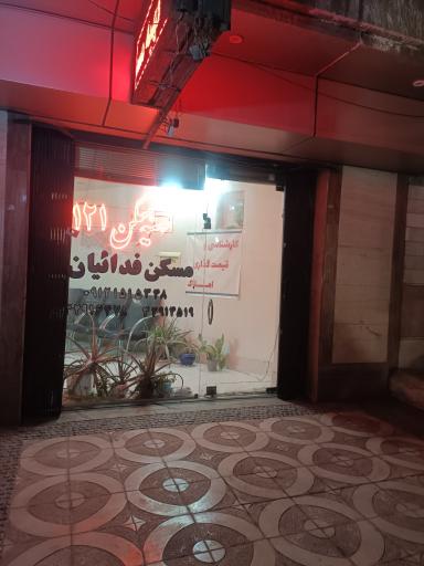 عکس تهیه مسکن فدائیان 