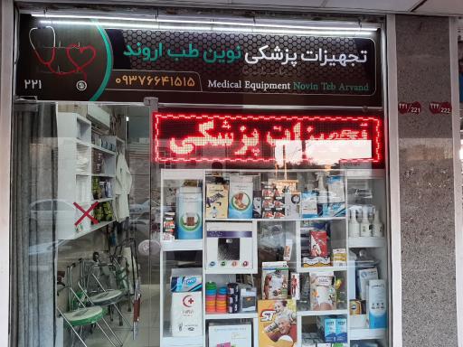 تجهیزات پزشکی نوین طب اروند 