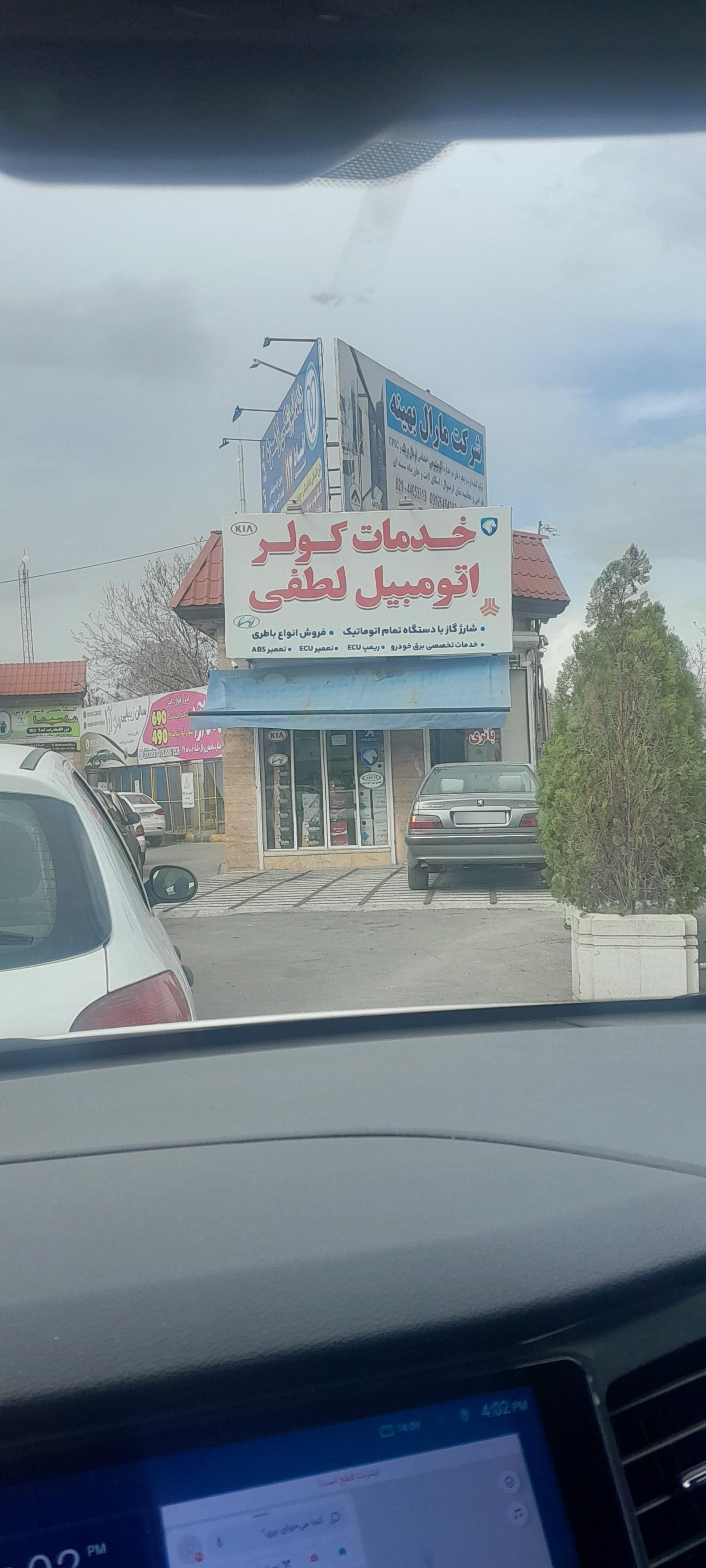 عکس خدمات کولر اتومبیل لطفی