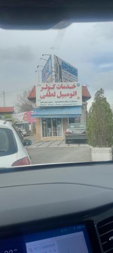 عکس خدمات کولر اتومبیل اطفی