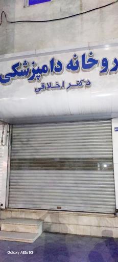 عکس داروخانه دامپزشکی دکتر اخلاقی