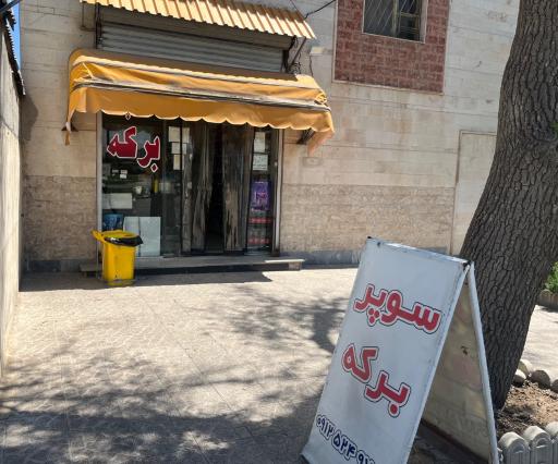عکس سوپر برکه