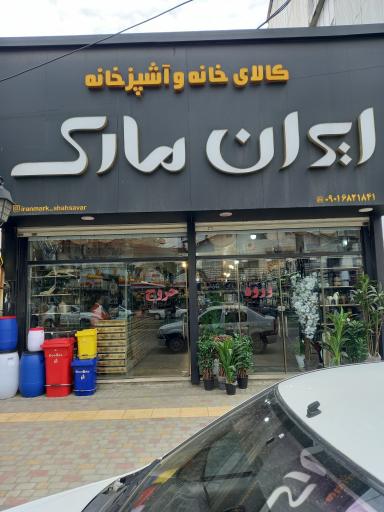 عکس کالای خانه و آشپزخانه ایران مارک