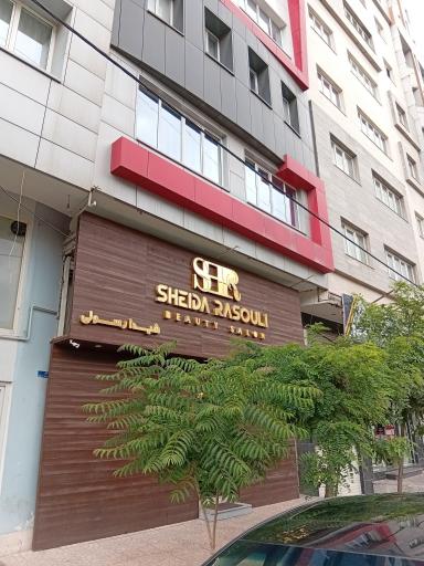عکس سالن زیبایی شیدا رسولی