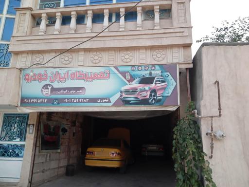 🔧تعمیرگاه ایران خودرو تیموری🔧